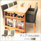 ダイニングチェア 2組 3段階伸長式 エクステンション 収納ラック付