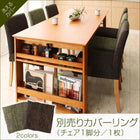 ダイニング チェア別売りカバー(1枚) 3段階伸長式 エクステンション 収納ラック付