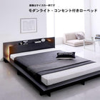 ローベッド シングル モダンライト コンセント付き プレミアムボンネルコイルマットレス付き