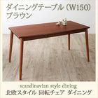 ダイニングテーブル 単品 ブラウン W150 北欧 おしゃれ スタイル 回転チェア ダイニング