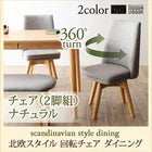 ダイニングチェア 2組 ナチュラル 北欧 おしゃれ スタイル 回転チェア ダイニング