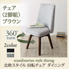 ダイニングチェア 2組 ブラウン 北欧 おしゃれ スタイル 回転チェア ダイニング