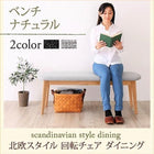 単品ダイニング ベンチ ナチュラル 2人掛け 北欧 おしゃれ スタイル 回転チェア ダイニング