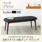 単品ダイニング ベンチ ブラウン 2人掛け 北欧 おしゃれ スタイル 回転チェア ダイニング