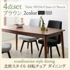 ダイニング 4点セット(テーブル+チェア2+ベンチ1) ブラウン W150 北欧 おしゃれ スタイル 回転チェア ダイニング