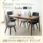 ダイニング 5点セット(テーブル+チェア4) ブラウン W150 北欧 おしゃれ スタイル 回転チェア ダイニング