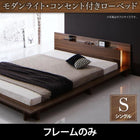ローベッド ライト・コンセント ベッドフレームのみ マットレス無し シングル