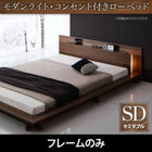 ローベッド ライト・コンセント ベッドフレームのみ マットレス無し セミダブル