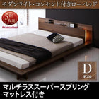 ローベッド ライト・コンセント フランスベッド マルチラススーパースプリング ダブル
