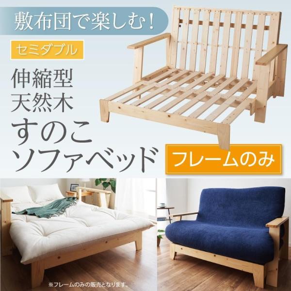 ソファベッド 伸縮型 天然木すのこ 敷布団利用 フレームのみ 幅 140cm おしゃれ