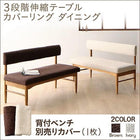 背付ベンチ別売りカバー単品 2P カバーリング ダイニング