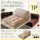ビーズフロアコーナーソファ 1人掛け