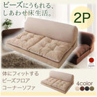 ビーズフロアコーナーソファ 2人掛け