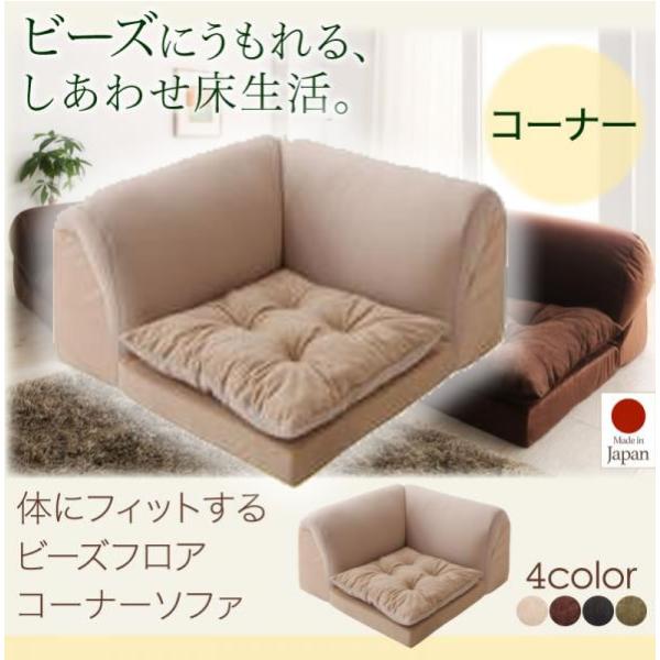 柔らかくたまらないフィット感 ビーズフロアコーナーソファの詳細