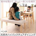 単品 ダイニング ベンチ 2人掛け 天然木 ハイバックチェア