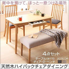 ダイニング 4点セット(テーブル+チェア2+ベンチ1) W115 天然木 ハイバックチェア