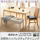 ダイニング 4点セット(テーブル+チェア2+ベンチ1) W150 天然木 ハイバックチェア