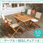 ガーデンファニチャー 5点セット テーブル + チェア4脚 チェア肘なし W120 アカシア 天然木 折りたたみ式 ナチュラル