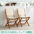 ガーデンチェア 2脚組 肘なし アカシア 天然木 折りたたみ式 ナチュラル
