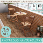 ガーデンファニチャー 3点セット テーブル + チェア2脚 ラウンドテーブル W60 アカシア 天然木
