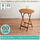 ガーデン テーブル ラウンドタイプ W60 アカシア 天然木