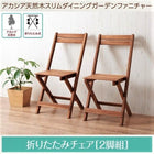 ガーデンチェア 2脚組 アカシア 天然木