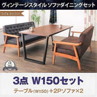 ダイニング 3点セット(テーブル+2人掛けソファ2) W150 ヴィンテージスタイル
