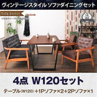 ダイニング 4点セット(テーブル+2人掛けソファ1+1人掛けソファ2) W120 ヴィンテージスタイル