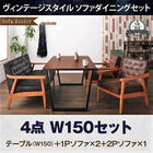 ダイニング 4点セット(テーブル+2人掛けソファ1+1人掛けソファ2) W150 ヴィンテージスタイル