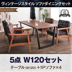 ダイニング 5点セット(テーブル+1人掛けソファ4) W120 ヴィンテージスタイル