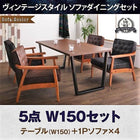 ダイニング 5点セット(テーブル+1人掛けソファ4) W150 ヴィンテージスタイル