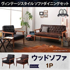 ダイニングソファ 1人掛け ヴィンテージスタイル