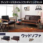 ダイニングソファ ソファー 2人掛け ヴィンテージスタイル