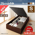 ベッドフレームのみ ガス圧ベッド 跳ね上げ シングル 縦開き 深さ レギュラー 組立設置付