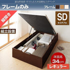 ベッドフレームのみ ベッド 収納 跳ね上げ セミダブル ガス圧式 縦開き 深さ レギュラー 組立設置付