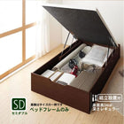 ベッドフレームのみ ベッド 収納 跳ね上げ セミダブル ガス圧式 縦開き 深さ レギュラー 組立設置付