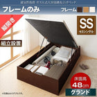 ベッドフレームのみ ガス圧ベッド 跳ね上げ セミシングル 縦開き 深さグランド 組立設置付