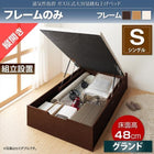 ベッドフレームのみ ガス圧ベッド 跳ね上げ シングル 縦開き 深さ グランド 組立設置付