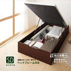 ベッドフレームのみ ベッド 収納 跳ね上げ セミダブル ガス圧式 縦開き 深さ グランド 組立設置付