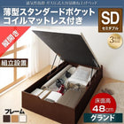 ベッド 収納 跳ね上げ セミダブル ガス圧式 薄型スタンダードポケットコイル縦開き 深さ グランド 組立設置付