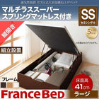 ガス圧ベッド 跳ね上げ マットレス付き セミシングル フランスベッド マルチラススーパースプリング 縦開き 深さラージ 組立設置付