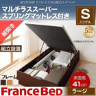 ベッド ガス式跳ね上げ シングル マットレス付き フランスベッド マルチラススーパースプリング 縦開き 深さラージ 組立設置付