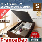 ベッド ガス式跳ね上げ シングル マットレス付き フランスベッド マルチラススーパースプリング 縦開き 深さ グランド 組立設置付