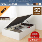 ベッドフレームのみ ベッド 収納 跳ね上げ セミダブル ガス圧式 横開き 深さ レギュラー 組立設置付