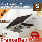 ベッド ガス式跳ね上げ シングル マットレス付き フランスベッド マルチラススーパースプリング 横開き 深さ レギュラー 組立設置付