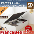 ベッド 収納 跳ね上げ セミダブル ガス圧式 マットレス付き フランスベッド マルチラススーパースプリング横開き 深さレギュラー 組立設置付