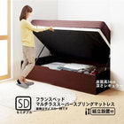 ベッド 収納 跳ね上げ セミダブル ガス圧式 マットレス付き フランスベッド マルチラススーパースプリング横開き 深さレギュラー 組立設置付