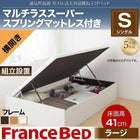ベッド ガス式跳ね上げ シングル マットレス付き フランスベッド マルチラススーパースプリング 横開き 深さ ラージ 組立設置付