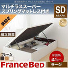 ベッド 収納 跳ね上げ セミダブル ガス圧式 マットレス付き フランスベッド マルチラススーパースプリング横開き 深さ ラージ 組立設置付