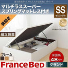 ガス圧ベッド 跳ね上げ マットレス付き セミシングル フランスベッド マルチラススーパースプリング 横開き 深さグランド 組立設置付